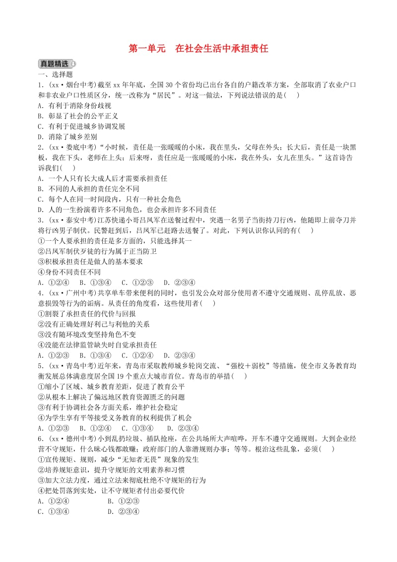 山东省德州市中考政治总复习 九年级全一册 第一单元 在社会生活中承担责任.doc_第1页