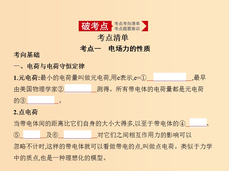 （课标版 5年高考3年模拟A版）2020年物理总复习 专题八 电场课件.ppt_第2页