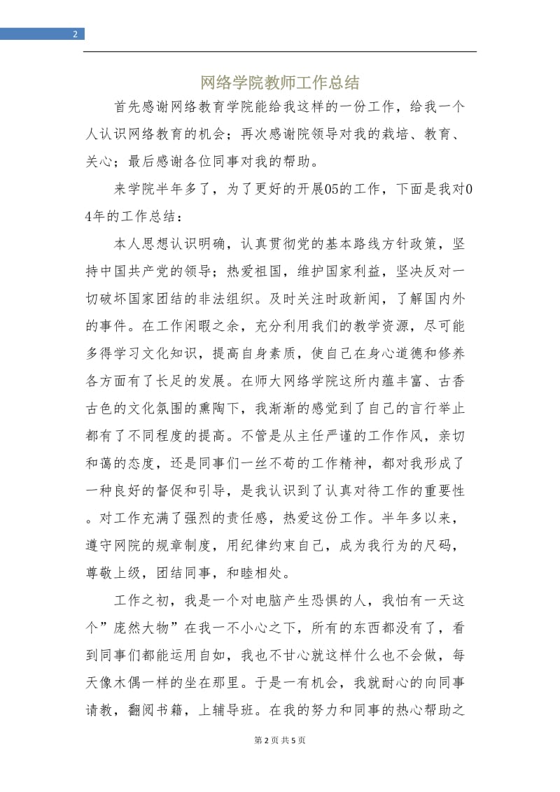 网络学院教师工作总结.doc_第2页