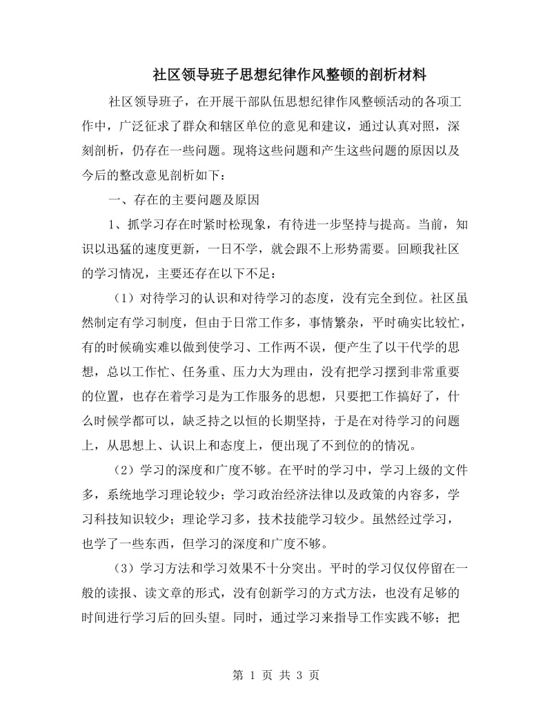 社区领导班子思想纪律作风整顿的剖析材料.doc_第1页