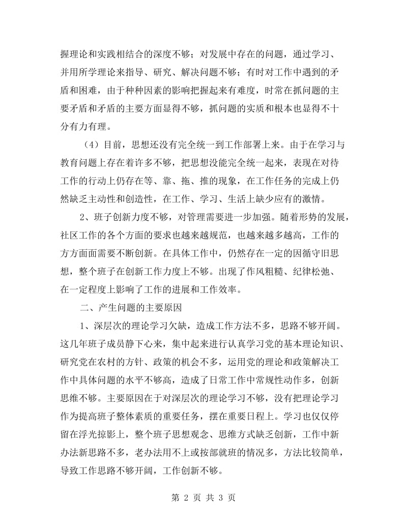 社区领导班子思想纪律作风整顿的剖析材料.doc_第2页