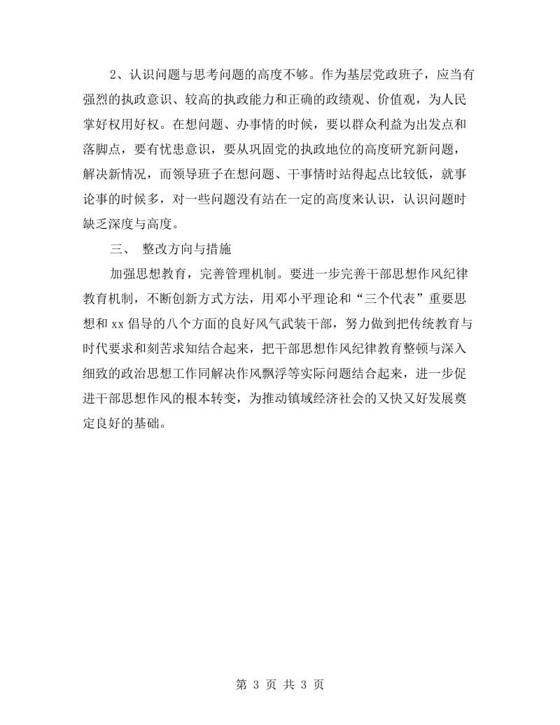 社区领导班子思想纪律作风整顿的剖析材料.doc_第3页