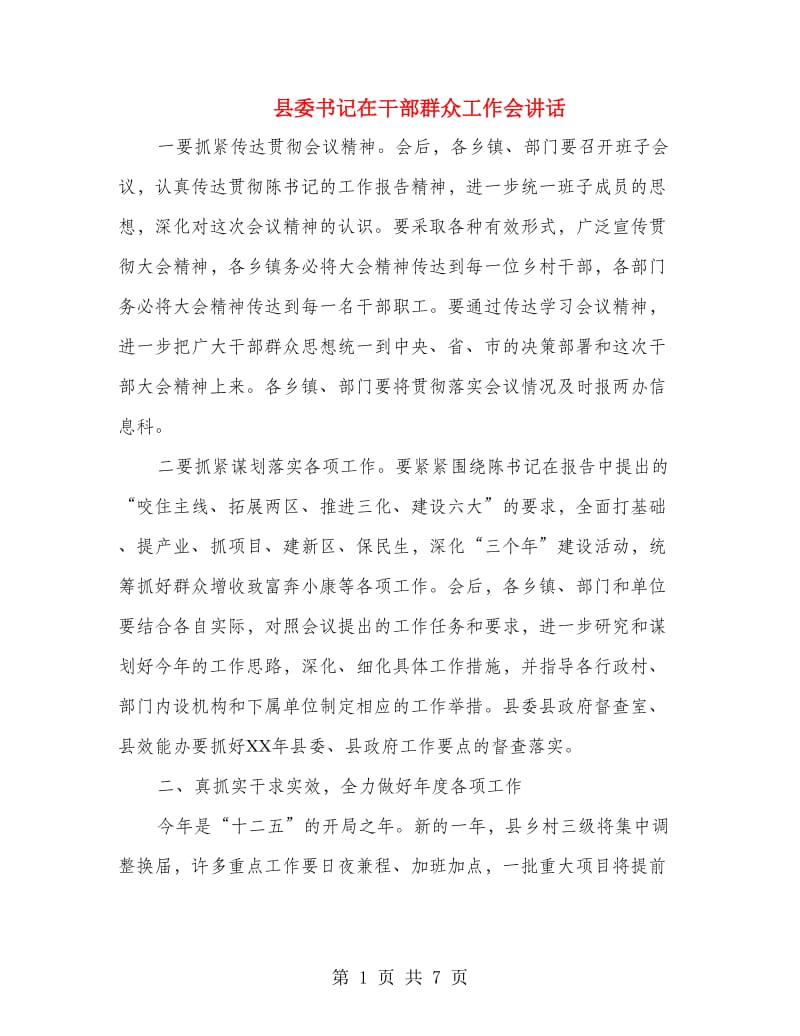 县委书记在干部群众工作会讲话.doc_第1页