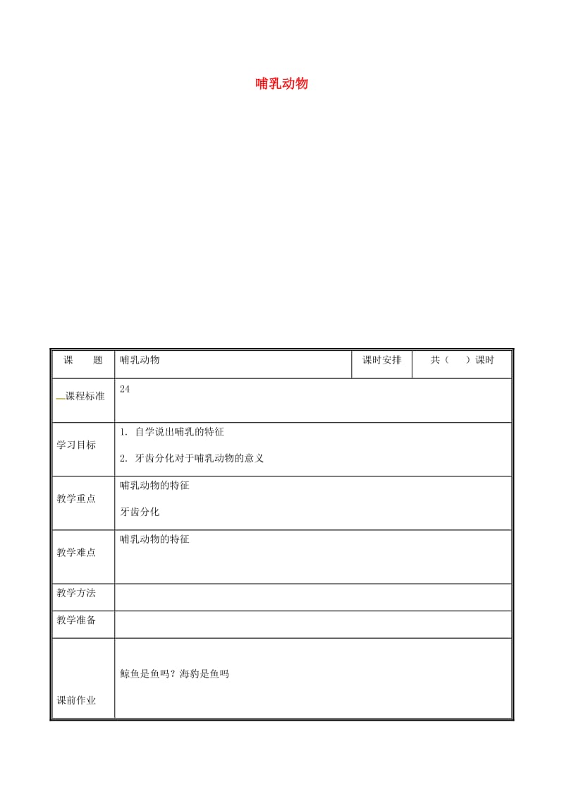 河南省八年级生物上册 第五单元 第一章 第六节 哺乳动物教案 （新版）新人教版.doc_第1页