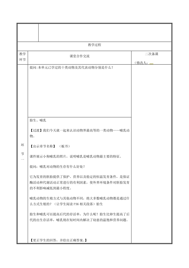 河南省八年级生物上册 第五单元 第一章 第六节 哺乳动物教案 （新版）新人教版.doc_第2页