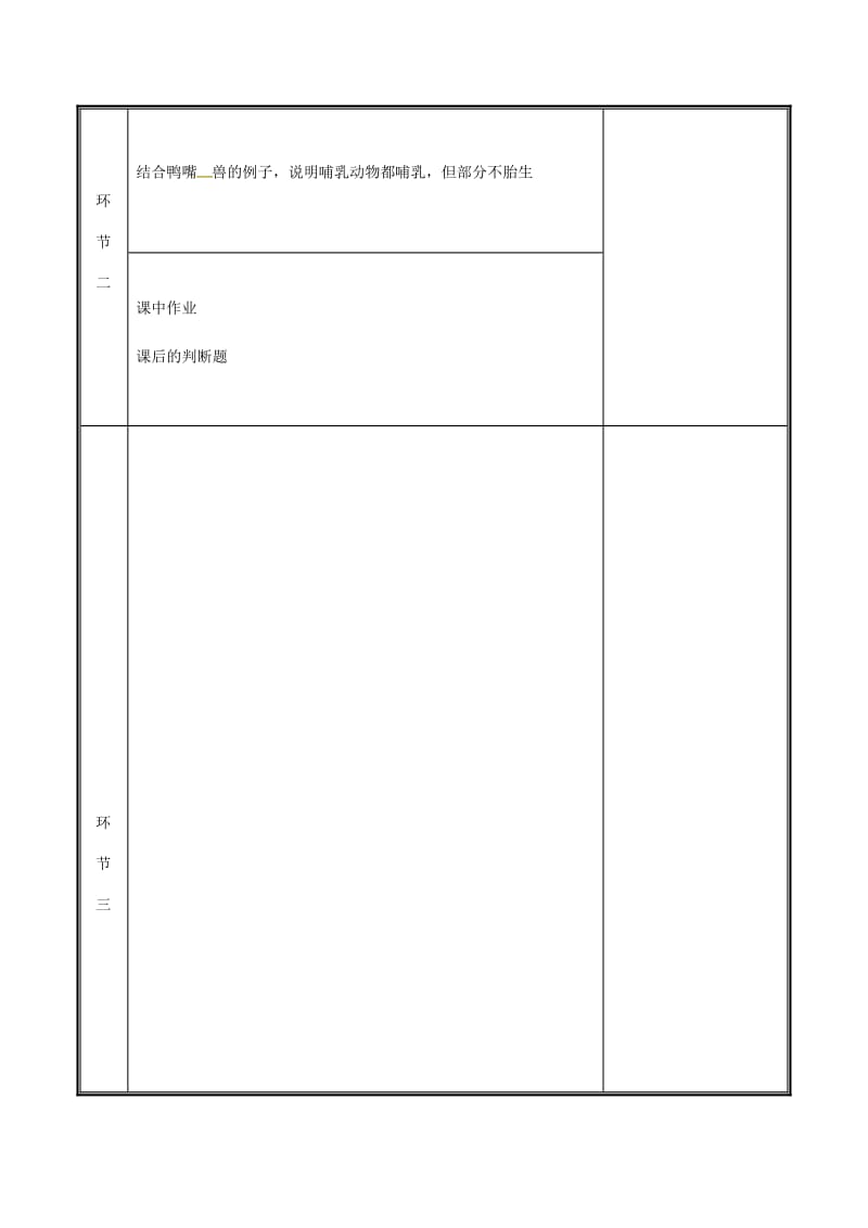 河南省八年级生物上册 第五单元 第一章 第六节 哺乳动物教案 （新版）新人教版.doc_第3页