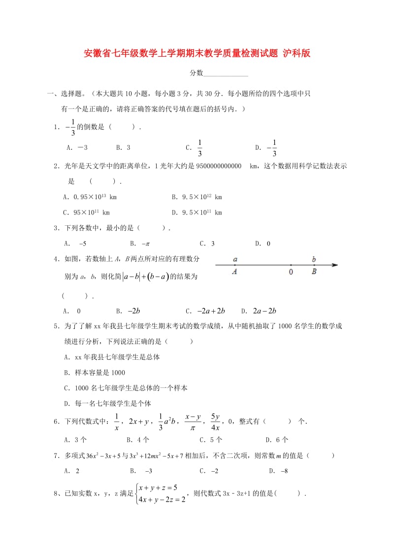 安徽省七年级数学上学期期末教学质量检测试题 沪科版.doc_第1页