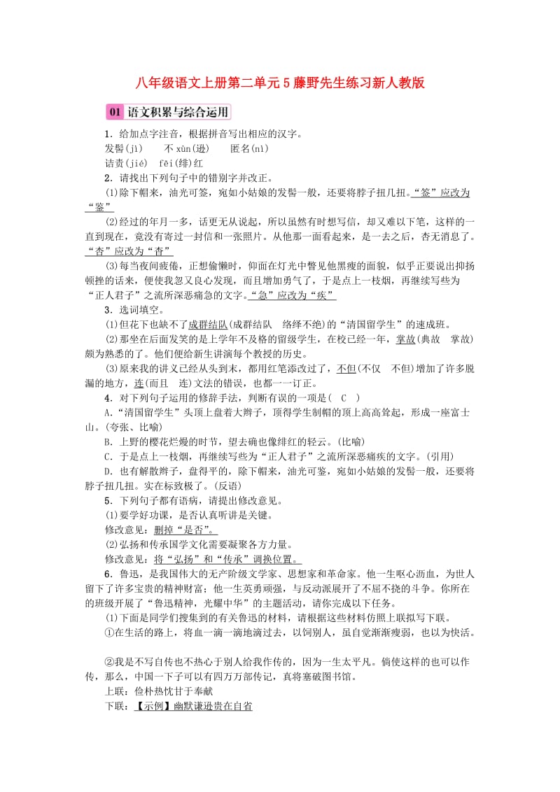 八年级语文上册第二单元5藤野先生练习新人教版.doc_第1页