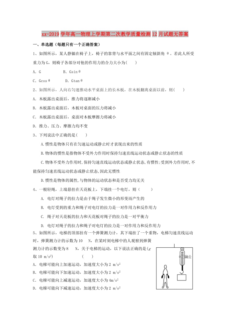 2018-2019学年高一物理上学期第二次教学质量检测12月试题无答案.doc_第1页