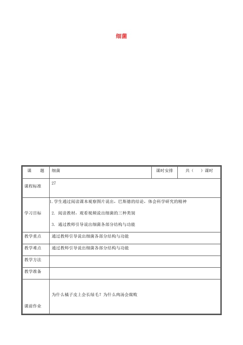 河南省八年级生物上册 第五单元 第四章 第二节 细菌教案 （新版）新人教版.doc_第1页