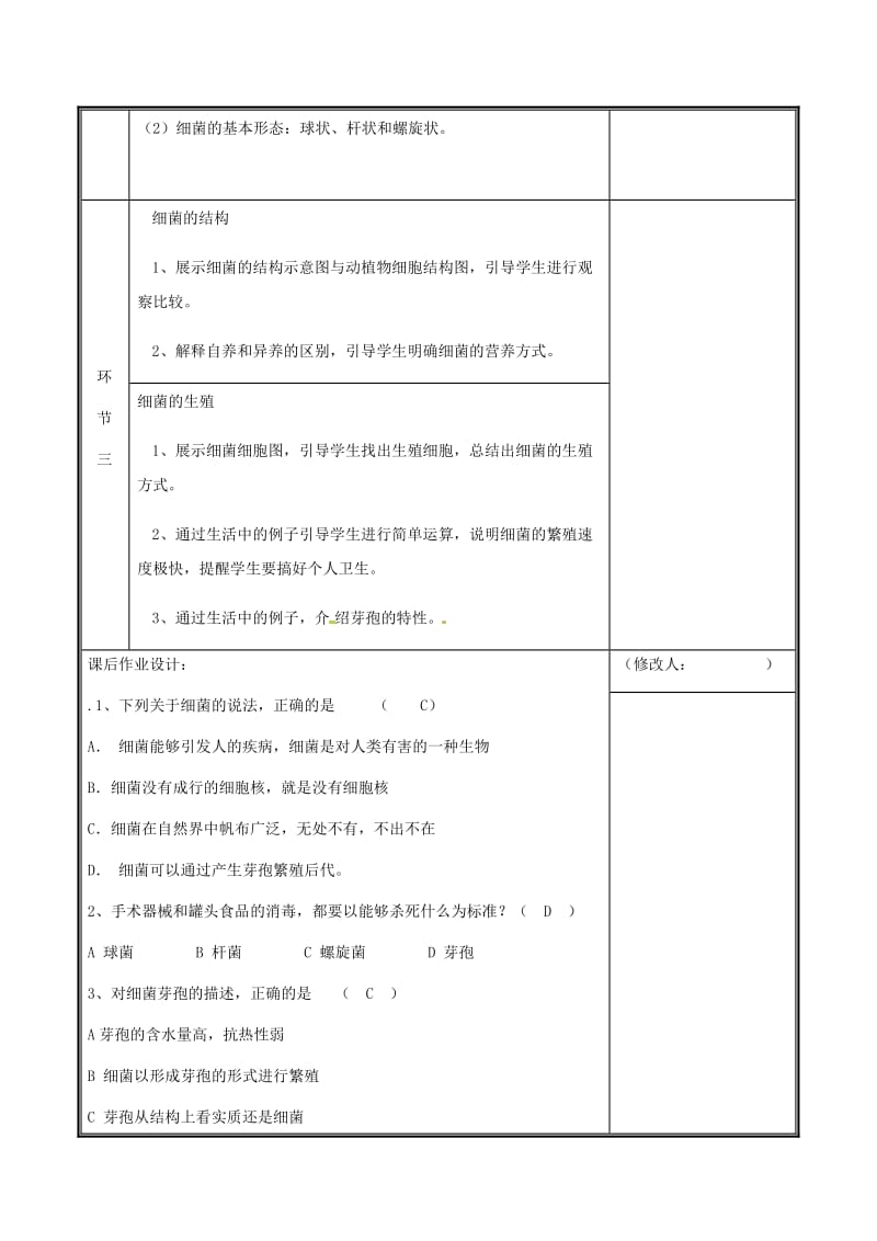 河南省八年级生物上册 第五单元 第四章 第二节 细菌教案 （新版）新人教版.doc_第3页