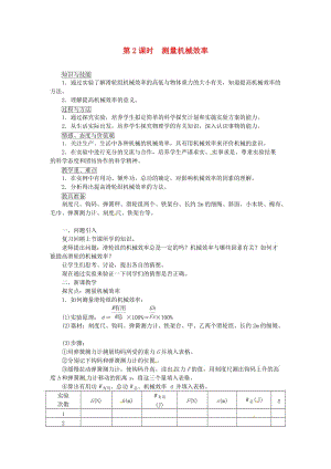 天津市濱海新區(qū)八年級物理下冊 第十二章 第3節(jié) 機械效率（第2課時 測量機械效率）教案 （新版）新人教版.doc