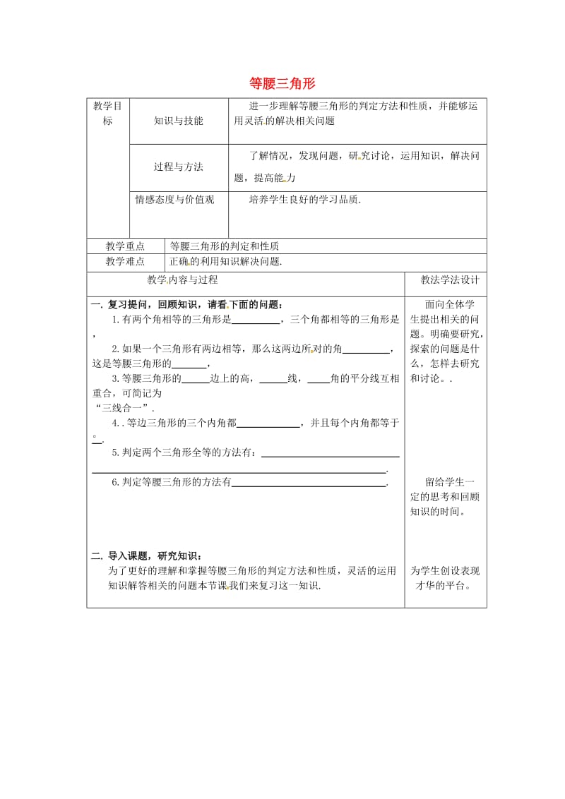 吉林省长春市双阳区八年级数学上册 第13章 全等三角形 13.3 等腰三角形教案 （新版）华东师大版.doc_第1页