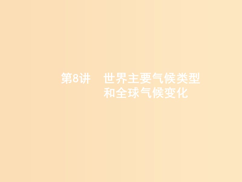 （全国通用版）2019版高考地理二轮复习 专题三 大气运动和天气、气候 第8讲 世界主要气候类型和全球气候变化课件.ppt_第1页