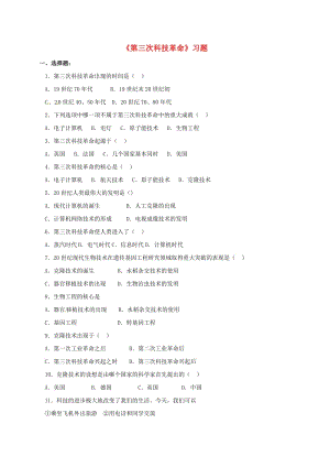 九年級歷史下冊 第八單元 現(xiàn)代科學技術(shù)和文化 17《第三次科技革命》習題2 新人教版.doc