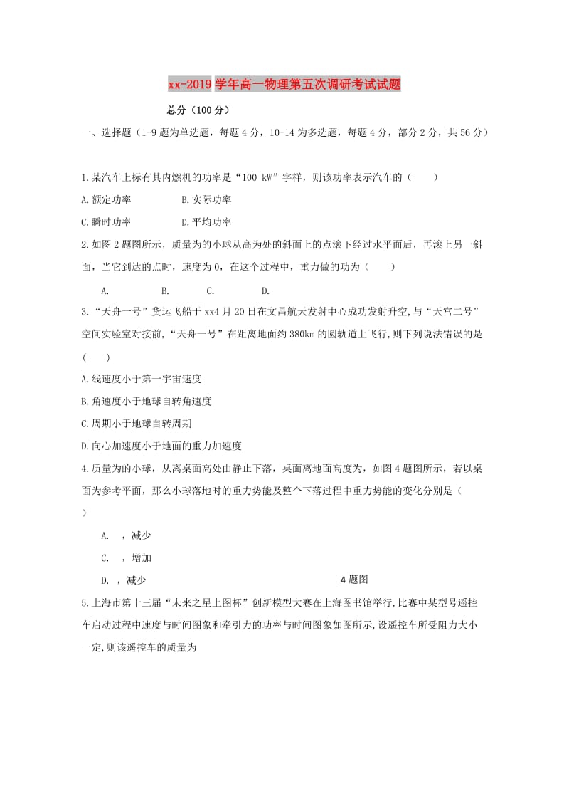 2018-2019学年高一物理第五次调研考试试题.doc_第1页