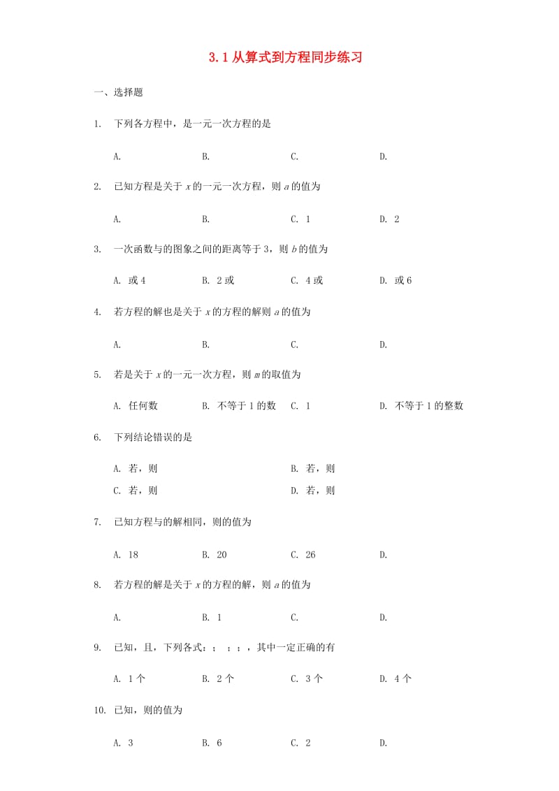 七年级数学上册 第三章 一元一次方程 3.1 从算式到方程同步练习 （新版）新人教版.doc_第1页