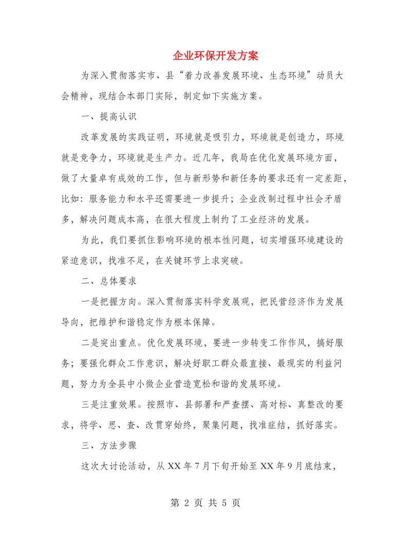 企业环保开发方案.doc_第2页