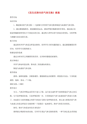 安徽省七年級(jí)生物下冊(cè) 4.3.2《發(fā)生在肺內(nèi)的氣體交換》教案3 （新版）新人教版.doc