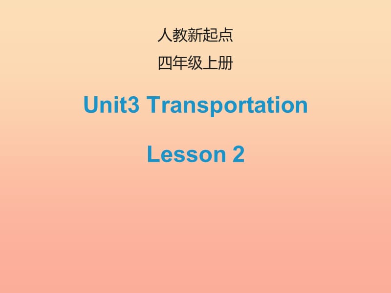2019四年级英语上册 Unit 3 Transportation（Lesson 2）课件 人教新起点.ppt_第1页