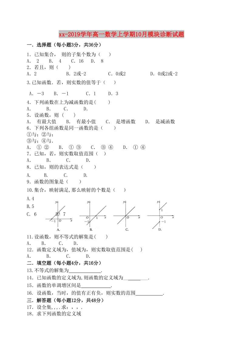 2018-2019学年高一数学上学期10月模块诊断试题.doc_第1页