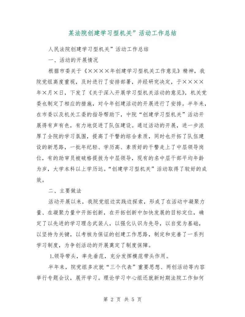 某法院创建学习型机关”活动工作总结.doc_第2页