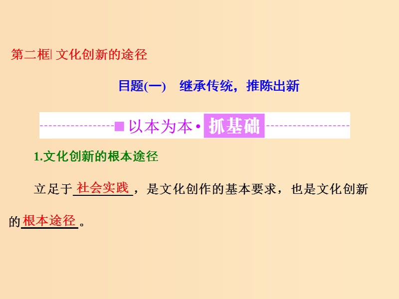 （浙江專版）2019年高中政治 第二單元 文化傳承與創(chuàng)新 第五課 文化創(chuàng)新 第二框 文化創(chuàng)新的途徑課件 新人教版必修3.ppt_第1頁