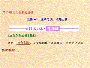 （浙江專版）2019年高中政治 第二單元 文化傳承與創(chuàng)新 第五課 文化創(chuàng)新 第二框 文化創(chuàng)新的途徑課件 新人教版必修3.ppt