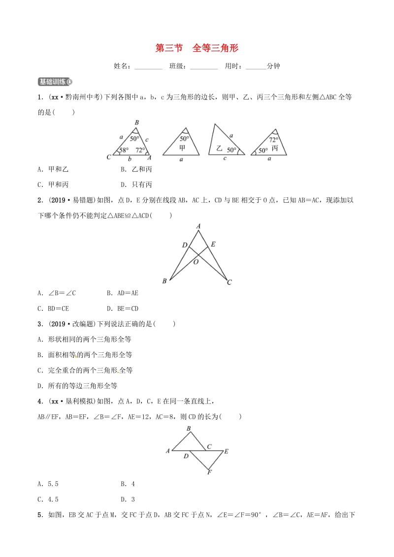 潍坊专版2019中考数学复习第1部分第四章几何初步与三角形第三节全等三角形检测.doc_第1页