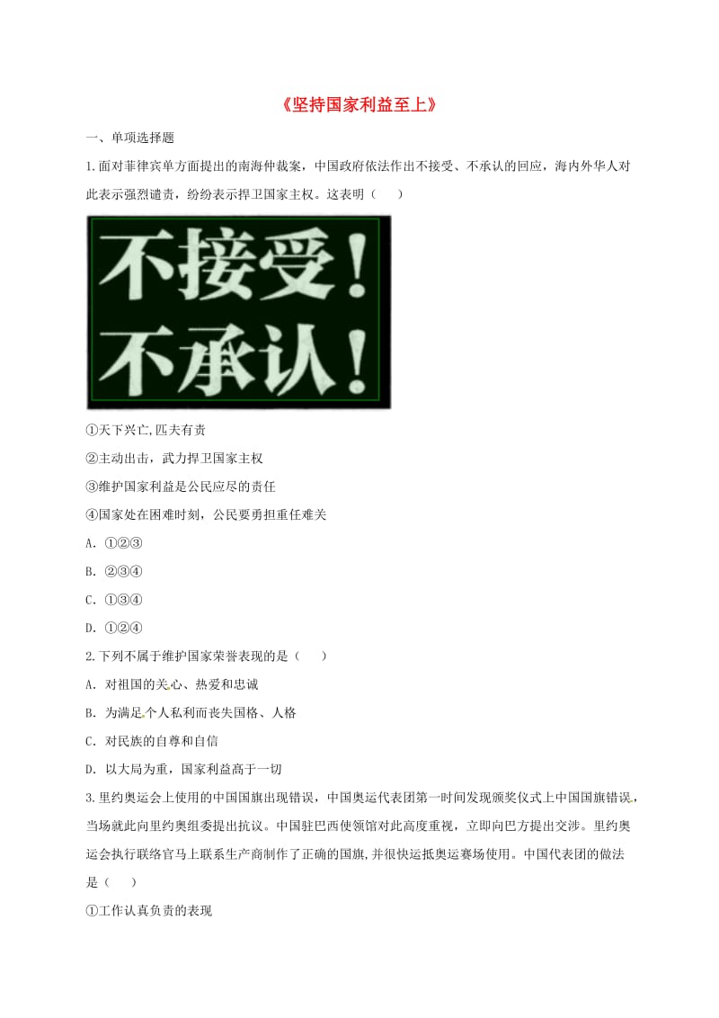 八年级道德与法治上册 第四单元 维护国家利益 第八课 国家利益至上 第2框 坚持国家利益至上中考 新人教版.doc_第1页