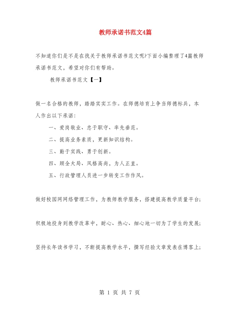 教师承诺书范文4篇.doc_第1页