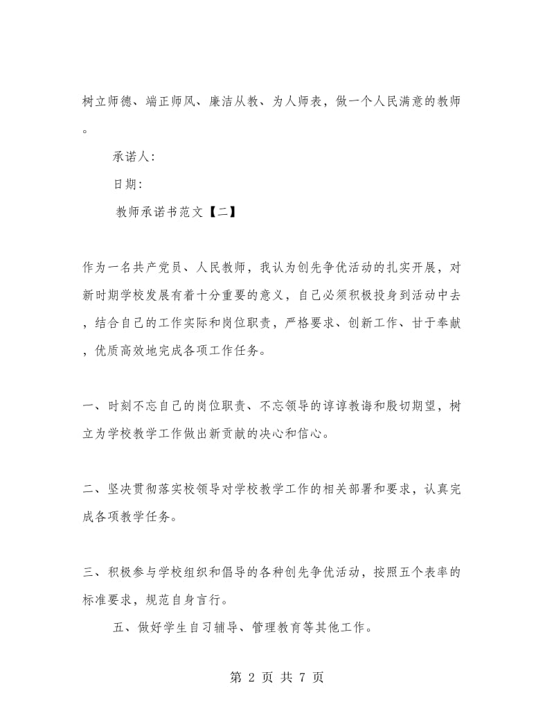 教师承诺书范文4篇.doc_第2页