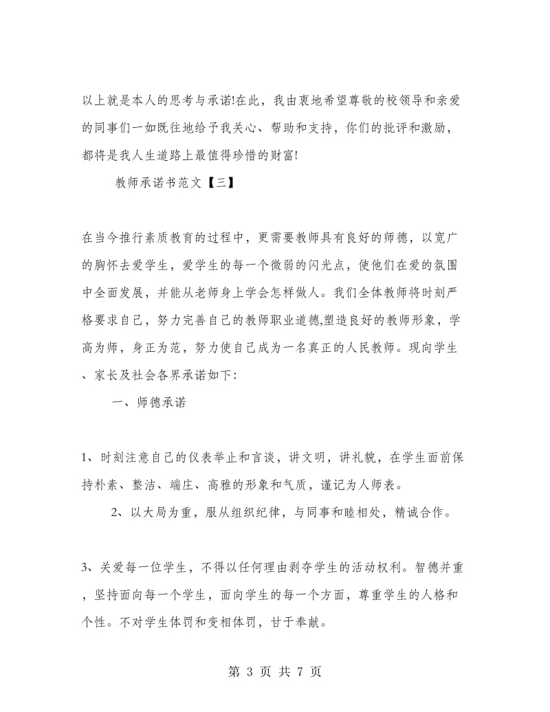 教师承诺书范文4篇.doc_第3页