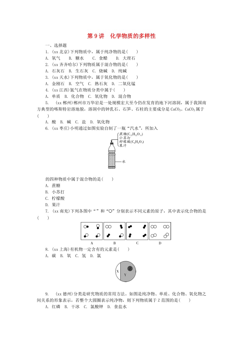 河南省中考化学复习 第9讲 化学物质的多样性练习.doc_第1页