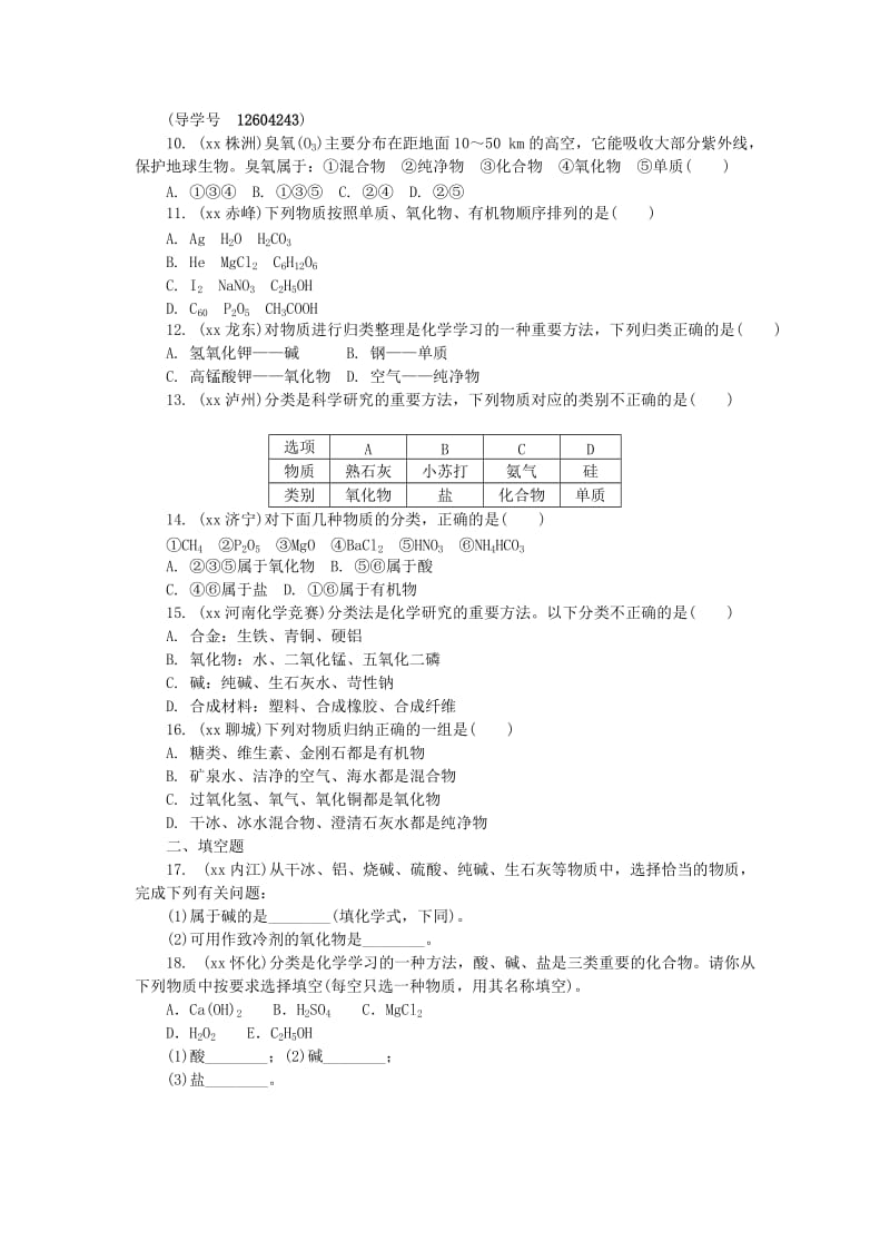 河南省中考化学复习 第9讲 化学物质的多样性练习.doc_第2页