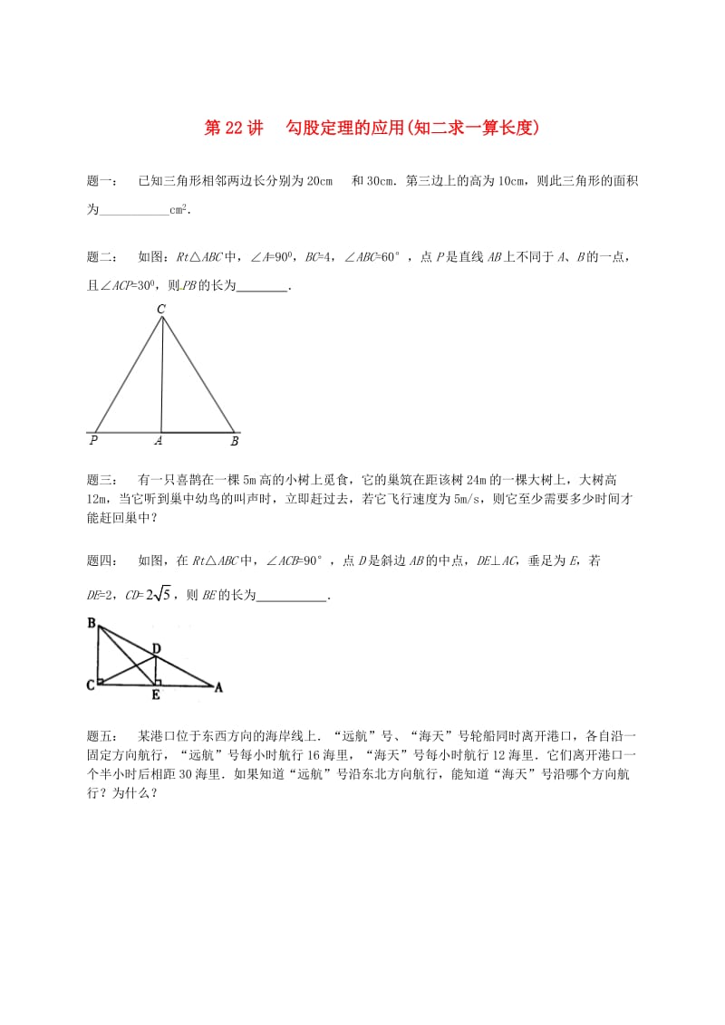 暑假预习江苏省八年级数学上册第22讲勾股定理的应用课后练习新版苏科版.doc_第1页