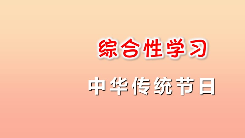 2019三年級(jí)語文下冊(cè) 第三單元 綜合性學(xué)習(xí)《中國傳統(tǒng)節(jié)日》課件1 新人教版.ppt_第1頁