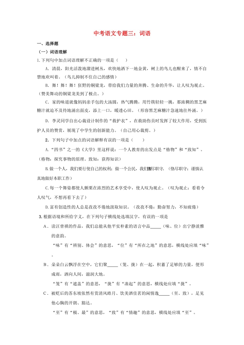 中考语文专题复习 专题三 词语训练.doc_第1页