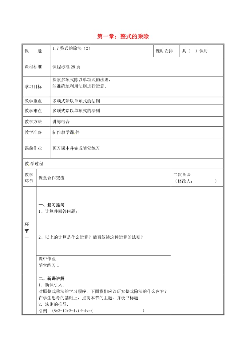 河南省七年级数学下册 第一章 整式的乘除 1.7 整式的除法（2）教案 （新版）新人教版.doc_第1页