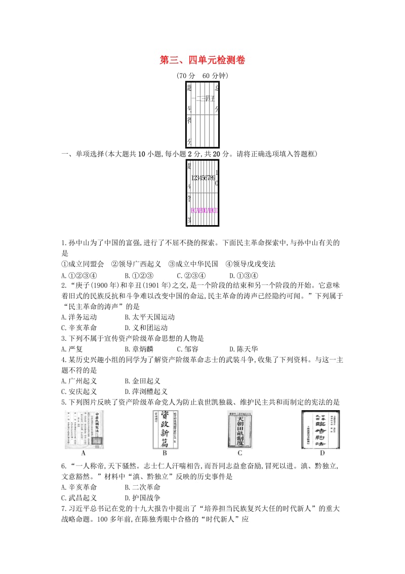 八年级历史上册 第三、四单元检测卷 新人教版.doc_第1页