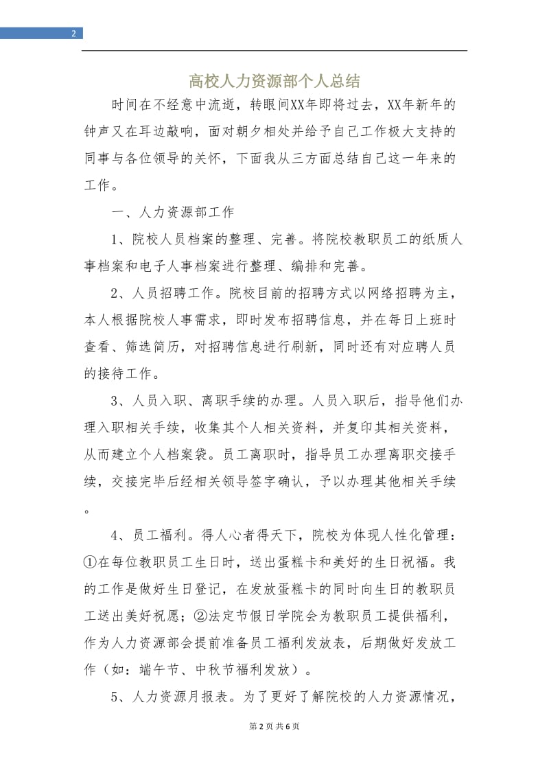 高校人力资源部个人总结.doc_第2页