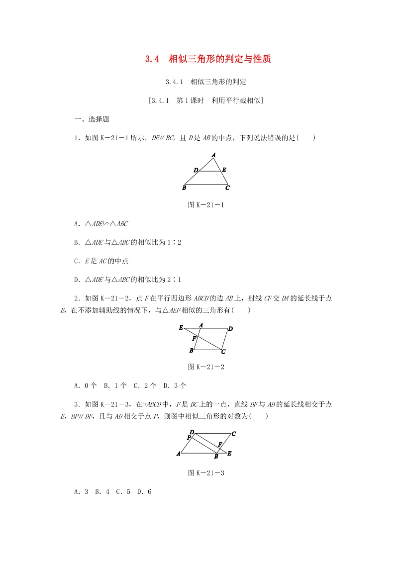 九年级数学上册第3章图形的相似3.4相似三角形的判定与性质3.4.1相似三角形的判定第1课时利用平行截相似练习新版湘教版.doc_第1页