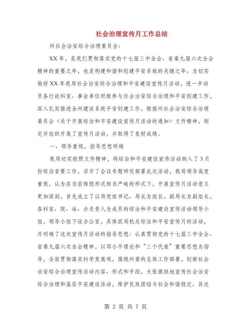 社会治理宣传月工作总结.doc_第2页