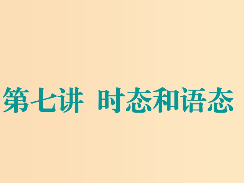 （江蘇專用）2020高考英語一輪復(fù)習(xí) 學(xué)通語法 第七講 時態(tài)和語態(tài)課件 牛津譯林版.ppt_第1頁