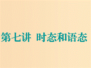 （江蘇專用）2020高考英語一輪復(fù)習(xí) 學(xué)通語法 第七講 時態(tài)和語態(tài)課件 牛津譯林版.ppt