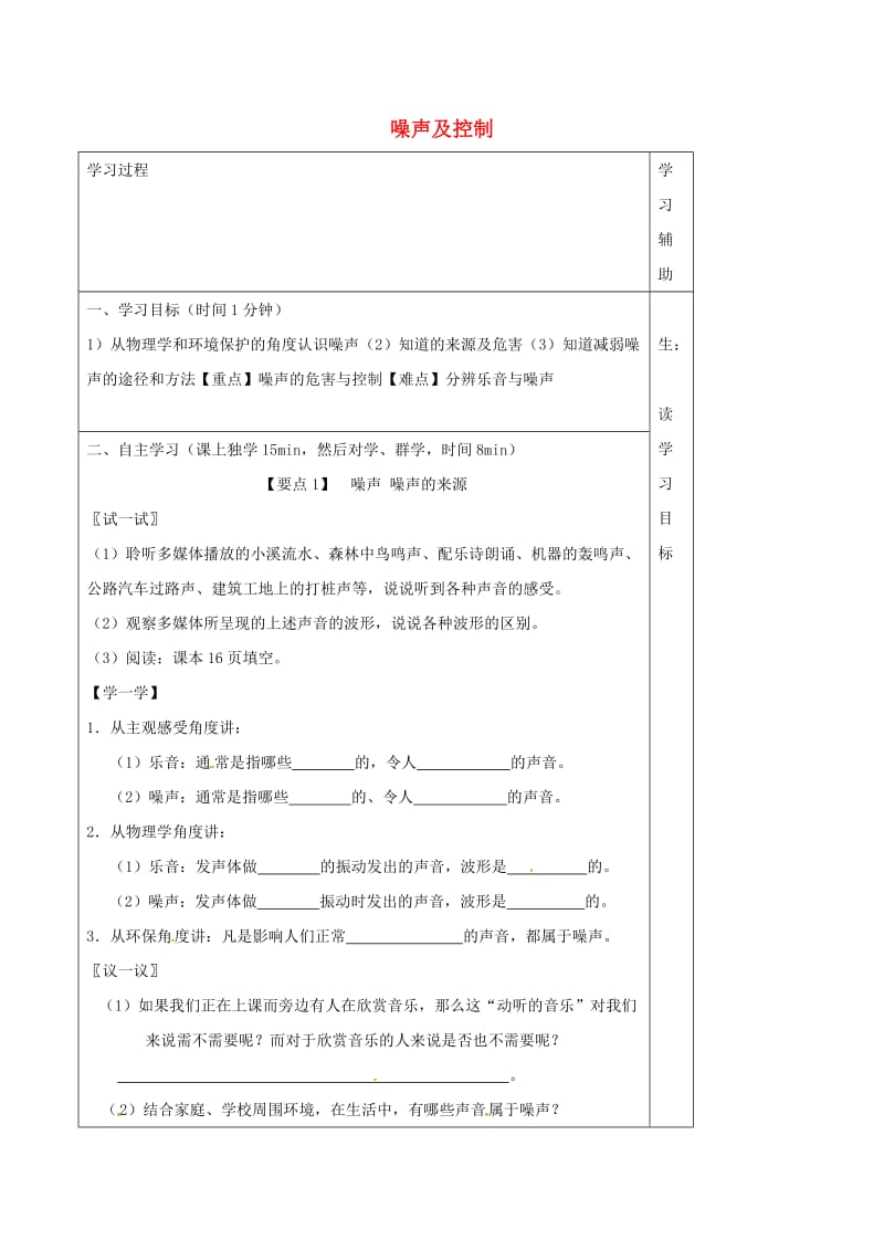 江苏省徐州市铜山区八年级物理上册 1.3噪声学案（新版）苏科版.doc_第1页