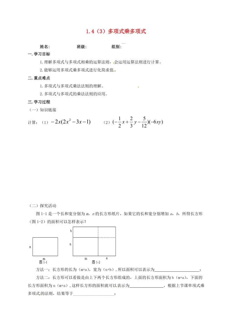 七年级数学下册 第一章 整式的乘除 1.4 整式的乘法（3）多项式乘多项式导学案导学案北师大版.doc_第1页