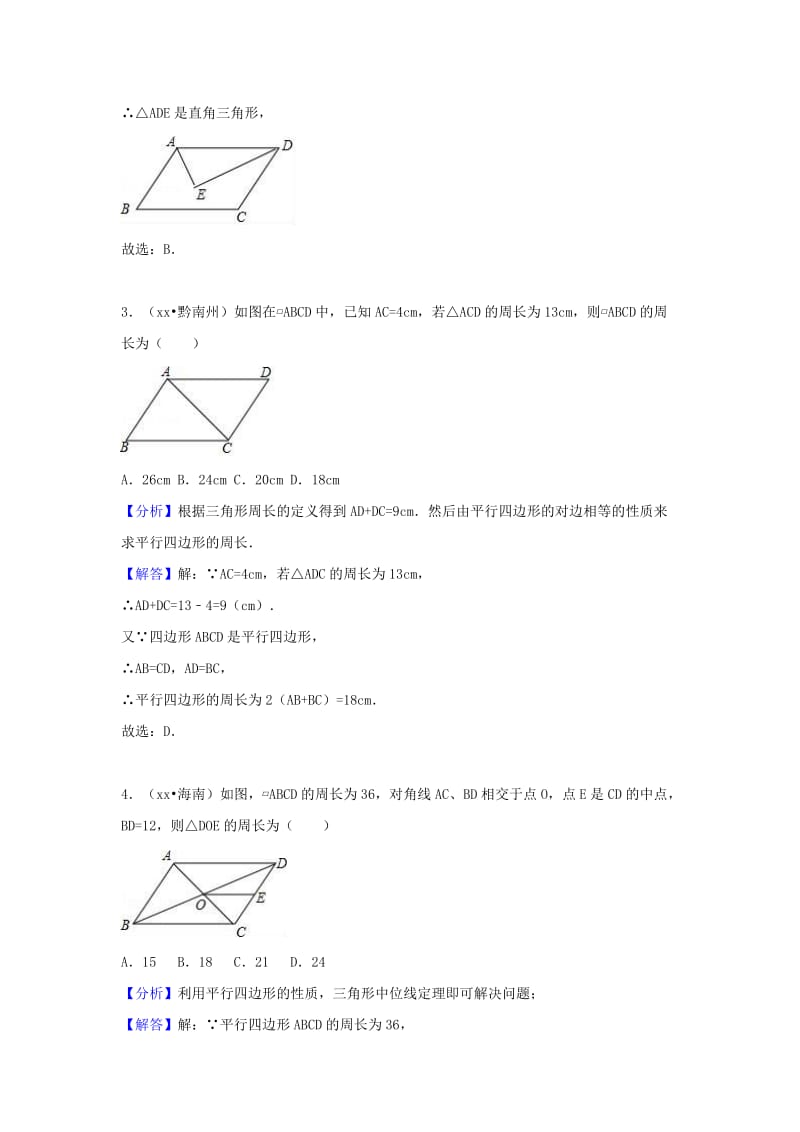 中考数学试题分类汇编 考点24 平行四边形（含解析）.doc_第2页