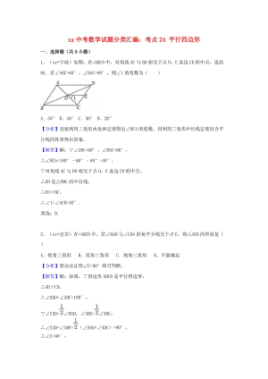 中考數(shù)學試題分類匯編 考點24 平行四邊形（含解析）.doc