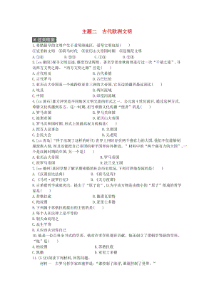 中考歷史總復習 第一部分 中考考點過關 模塊三 世界古代史 主題二 古代歐洲文明（作業(yè)幫）過關檢測.doc